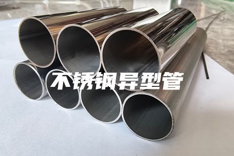 不锈钢异型管