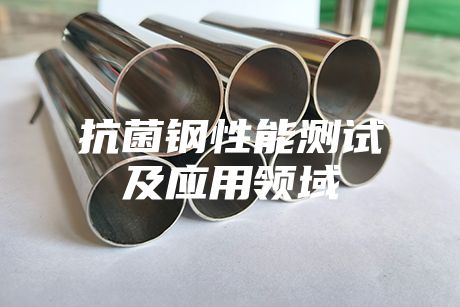 抗菌钢性能测试及应用领域