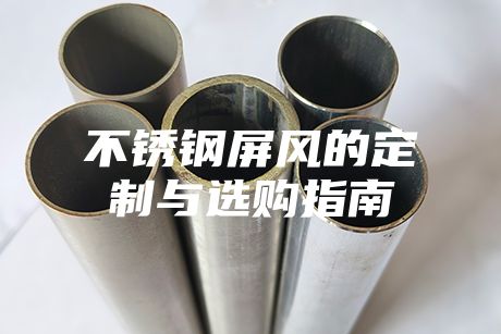 不锈钢屏风的定制与选购指南