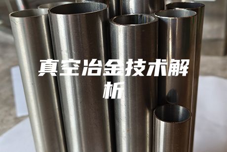 真空冶金技术解析