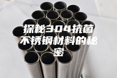探秘304抗菌不锈钢材料的秘密