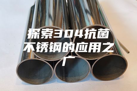 探索304抗菌不锈钢的应用之广