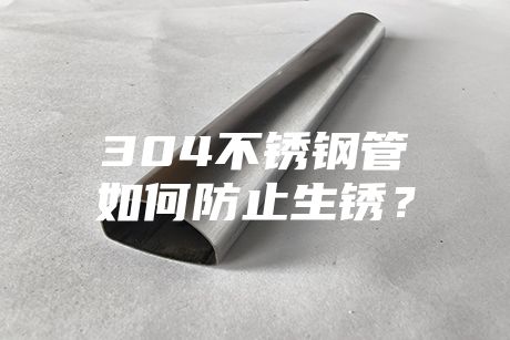 304不锈钢管如何防止生锈？