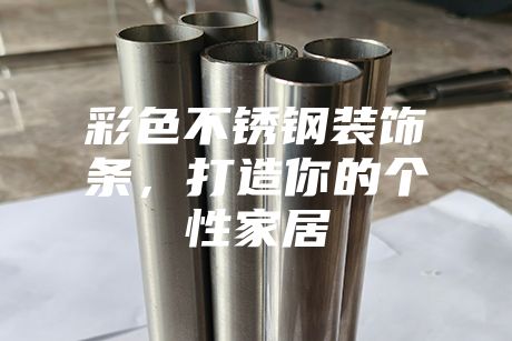 彩色不锈钢装饰条，打造你的个性家居