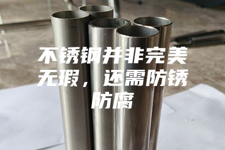 不锈钢并非完美无瑕，还需防锈防腐