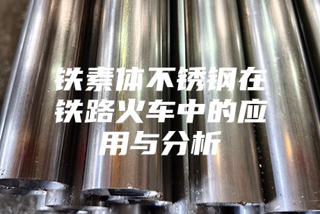 铁素体不锈钢在铁路火车中的应用与分析
