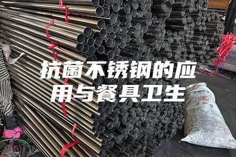 抗菌不锈钢的应用与餐具卫生