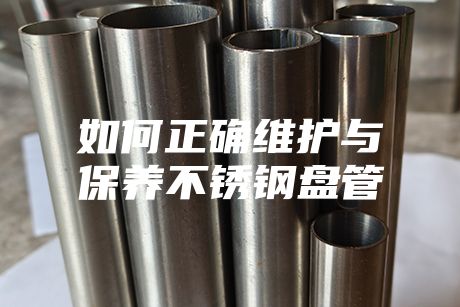 如何正确维护与保养不锈钢盘管