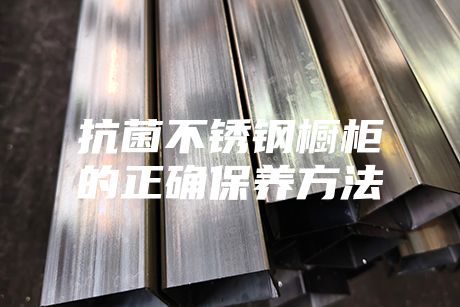 抗菌不锈钢橱柜的正确保养方法