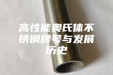 高性能奥氏体不锈钢牌号与发展历史