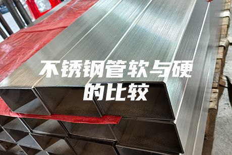 不锈钢管软与硬的比较