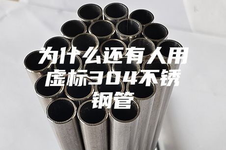 为什么还有人用虚标304不锈钢管