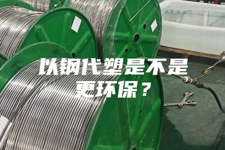 以钢代塑是不是更环保？