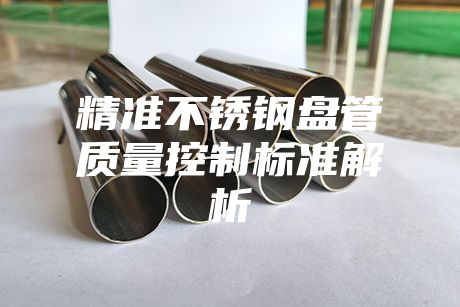 精准不锈钢盘管质量控制标准解析