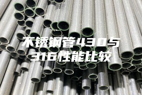 不锈钢管430与316性能比较