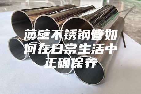 薄壁不锈钢管如何在日常生活中正确保养