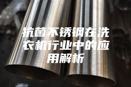 抗菌不锈钢在洗衣机行业中的应用解析