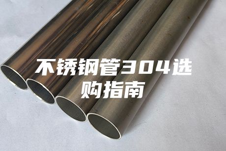 不锈钢管304选购指南