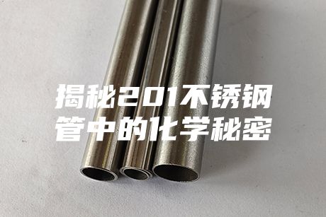 揭秘201不锈钢管中的化学秘密
