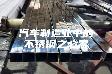 汽车制造业中的不锈钢之必需