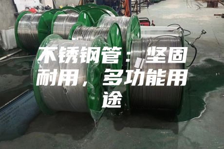 不锈钢管：坚固耐用，多功能用途