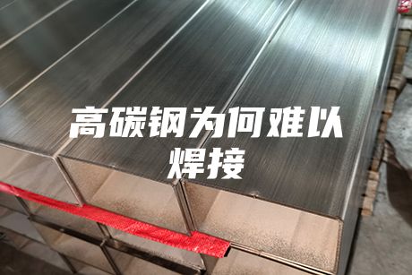 高碳钢为何难以焊接