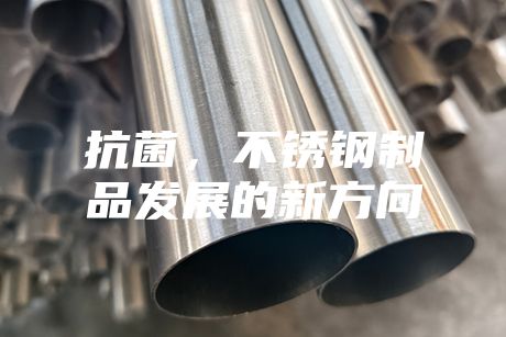抗菌，不锈钢制品发展的新方向