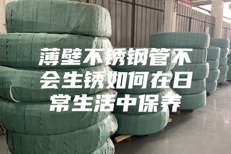 薄壁不锈钢管不会生锈如何在日常生活中保养
