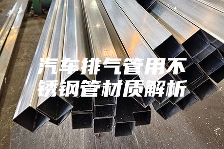 汽车排气管用不锈钢管材质解析