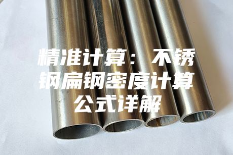 精准计算：不锈钢扁钢密度计算公式详解