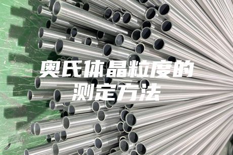奥氏体晶粒度的测定方法
