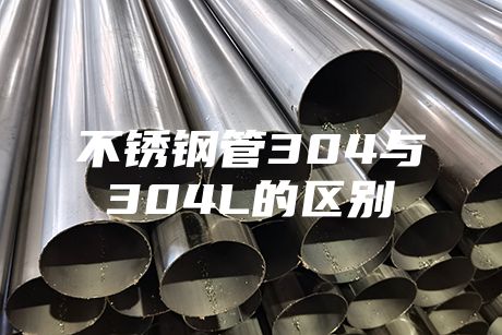 不锈钢管304与304L的区别