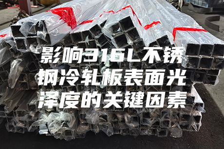 影响316L不锈钢冷轧板表面光泽度的关键因素