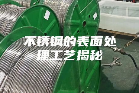 不锈钢的表面处理工艺揭秘