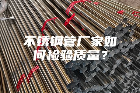 不锈钢管厂家如何检验质量？