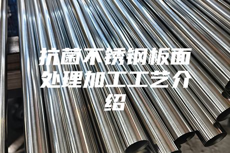 抗菌不锈钢板面处理加工工艺介绍