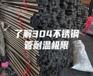 了解304不锈钢管耐温极限