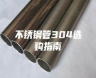 不锈钢管304选购指南