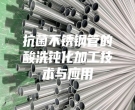 抗菌不锈钢管的酸洗钝化加工技术与应用