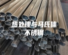 热处理与马氏体不锈钢