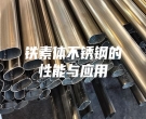 铁素体不锈钢的性能与应用