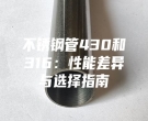 不锈钢管430和316：性能差异与选择指南