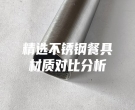 精选不锈钢餐具材质对比分析