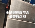 不锈钢焊管与无缝管的区别