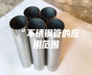 “不锈钢管的应用范围
