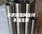 不锈钢如何保持不易生锈