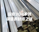 探索304不锈钢管的材质之谜