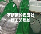 不锈钢的表面处理工艺揭秘