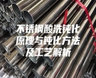 不锈钢酸洗钝化原理与钝化方法及工艺解析