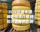 304抗菌不锈钢管酸洗介质对酸洗速度的影响